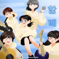 함께 Song Download: Play & Listen 함께 Korean MP3 Song by 하모니데이 @Gaana