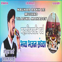 Naukar Rakh Le Mujhko Tilaswa Mahadev