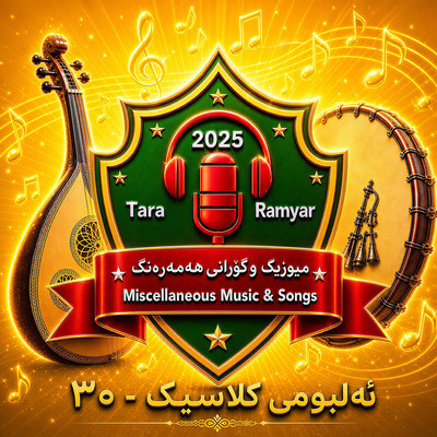 قەمەر ئەم جازیبەی کەی بوو -IV