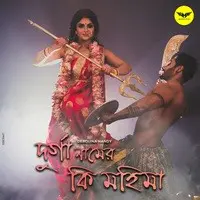 Durga Naamer Ki Mohima