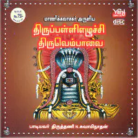 Thirupalli Ezhuchi Thiruvembavai - Thiruthani N.Swaminathan
