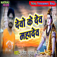 Devo Ke Dev Mahadev