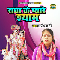 Radha Ke Pyare Shyam