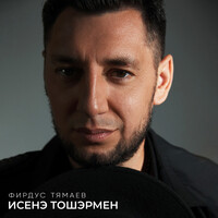 Фирдус Тямаев Songs Download: Фирдус Тямаев Hit MP3 New Songs.