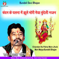 Chandan Ke Palna Mein Jhule Mori Maiya Bundeli Bhajan