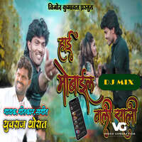 Hai Mobail Vali Sali DJ Mix (feat. Vinod Kumavat)