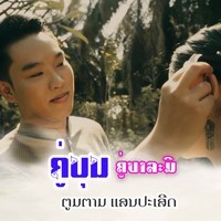 ຄູ່ບຸນຄູ່ບາລະມີ - คู่บุณคู่บารมี