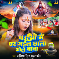 Paua Me Par Gail Chhala Bhole Baba