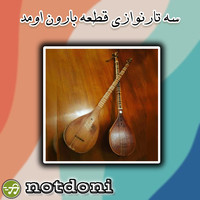 سه تارنوازی قطعه بارون اومد