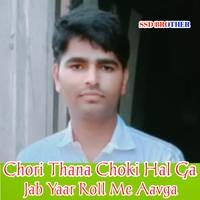 Chori Thana Choki Hal Ga Jab Yaar Roll Me Aavga