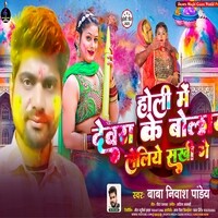 Holi Me Devra Ke Bolay Leliye Sakhi Ge