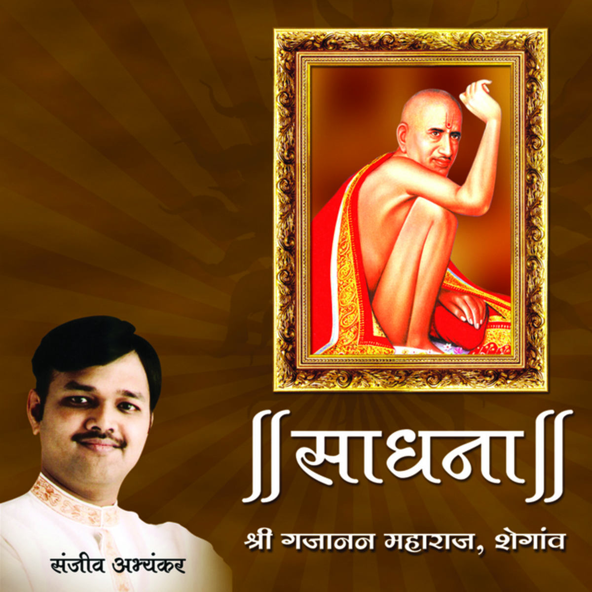 Sadhana Gajanan Maharaj Shegaav Songs Download Sadhana Gajanan Maharaj Shegaav Mp3 Marathi Songs Online Free On Gaana Com