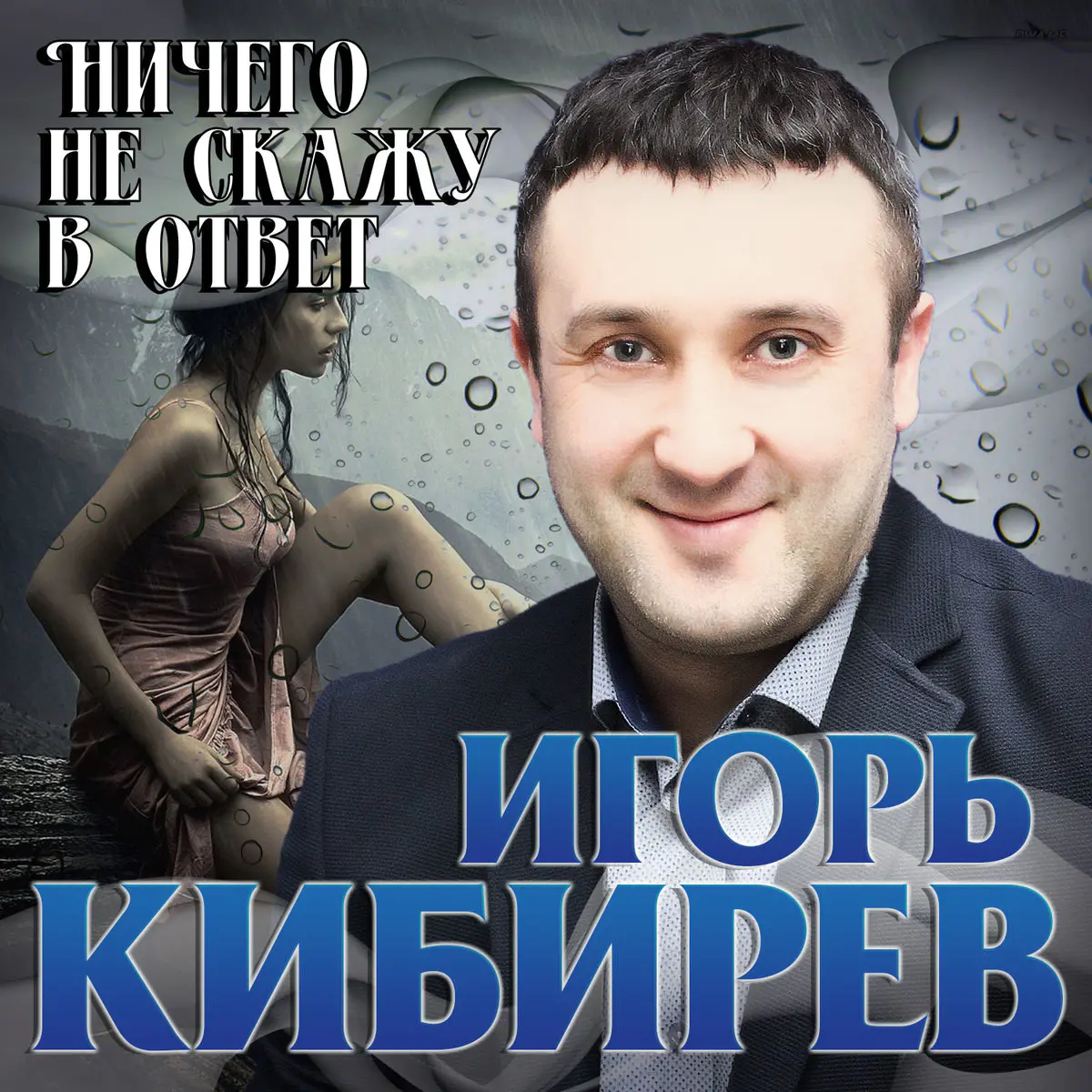 Новогодняя Ночь Игорь Кибирев