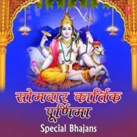 Somwar Kartik Purnima Special Bhajans