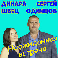 Неожиданная встреча