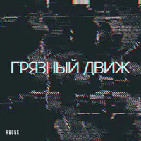 Грязный Движ