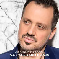 Mou Xeis Kanei Ti Zimia