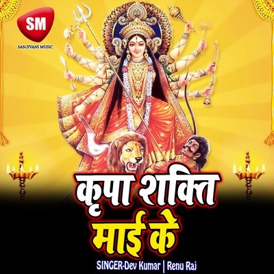 Aadi Sakti Ke Jag Me Song|Dev Kumar|Kirpa Shakti Mai Ke| Listen to new ...