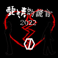 愛情的謊言 2022