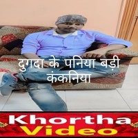 dugda ke paniya badi kankaniya