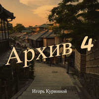 Архив 4