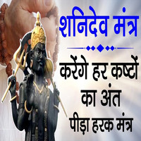 Shani Dev Mantra Karege Har Kashto Ka Ant Pida Harak Mantra