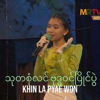 သုတစုံလင် ဗုဒ္ဓဝင်ပြိုင်ပွဲ