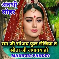 Ram Ji Soye Phool Sejiya Sita Ji Jagave Ho Awadhi Sohar