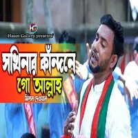 সখিনার কাঁন্দনে গো আল্লাহ