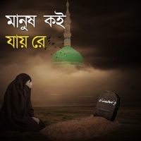 মানুষ কই যায় রে