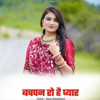 बचपन रो है प्यार