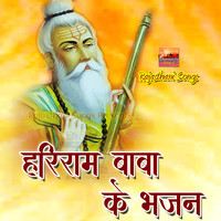 Hariram Baba Ke Bhajan