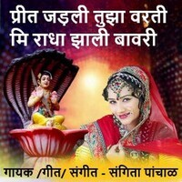 Preet Jadali Tuzya Varti Mi Radha Zali Bawari