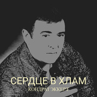 Сердце в хлам