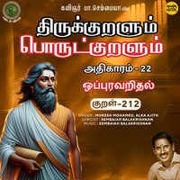 Athikaram-22 - Oppuravaridhal Kural 212