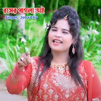 রসের পাগলা ভাই