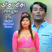 আঁকা বাঁকা তোঁয়ার মুখর হাসি