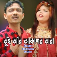 তুঁই আঁর আকাশর তারা