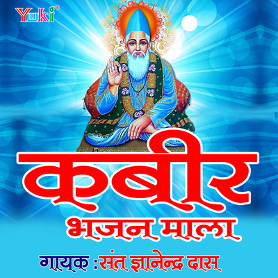 Bas Ho Gaya Bhajan Song|Shant Gyanendar Das|Kabir Bhajan Mala| Listen ...