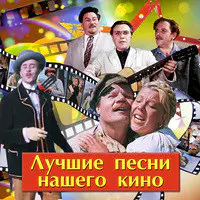 Песни Старых Новогодних Фильмов Песни Старых Новогодних Фильмов