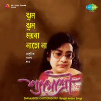 Jhun Jhun Moina - Shyamasree Chattopadhyay