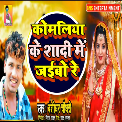 Komaliya Ke Shadi Me Jaibo Re MP3 Song Download by Banshidhar Chaudhari ...