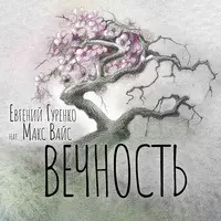 Вечность