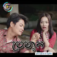 ប្រហុក