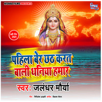 Pahila Beri Chhath Karat Bani Dhaniya Hamar