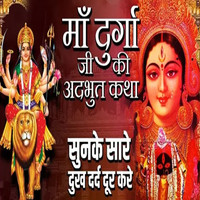 Ma Durga Ji Ki adbhut Katha Sunke Sare Dukh Dard Dur Kare