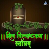 Shiv Bilvashtakam Stotram