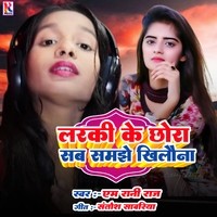 Larki Ke Chhora Sab Samajhe Khilauna (Bhojpuri)