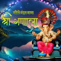 Pahile Vandan Bappa Shree Ganala