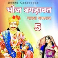 Bhoj Bagdavat 5